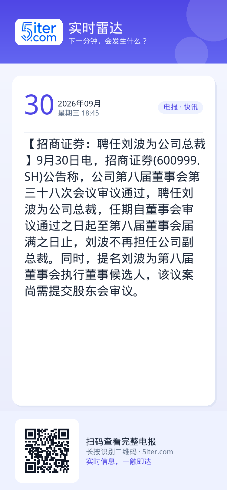 【招商证券：聘任刘波为公司总裁】9月30日电，招商证券(600999.SH)公告称，公司第八届董事会第三十八次会议审议通