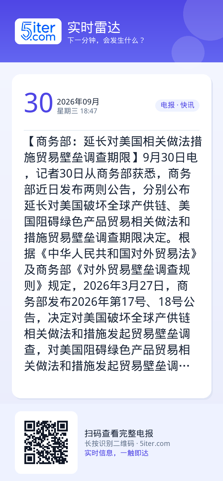 【商务部：延长对美国相关做法措施贸易壁垒调查期限】9月30日电，记者30日从商务部获悉，商务部近日发布两则公告，分别公布