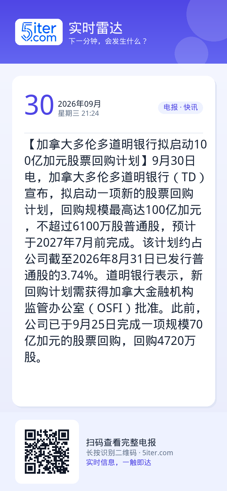 【加拿大多伦多道明银行拟启动100亿加元股票回购计划】9月30日电，加拿大多伦多道明银行（TD）宣布，拟启动一项新的股票