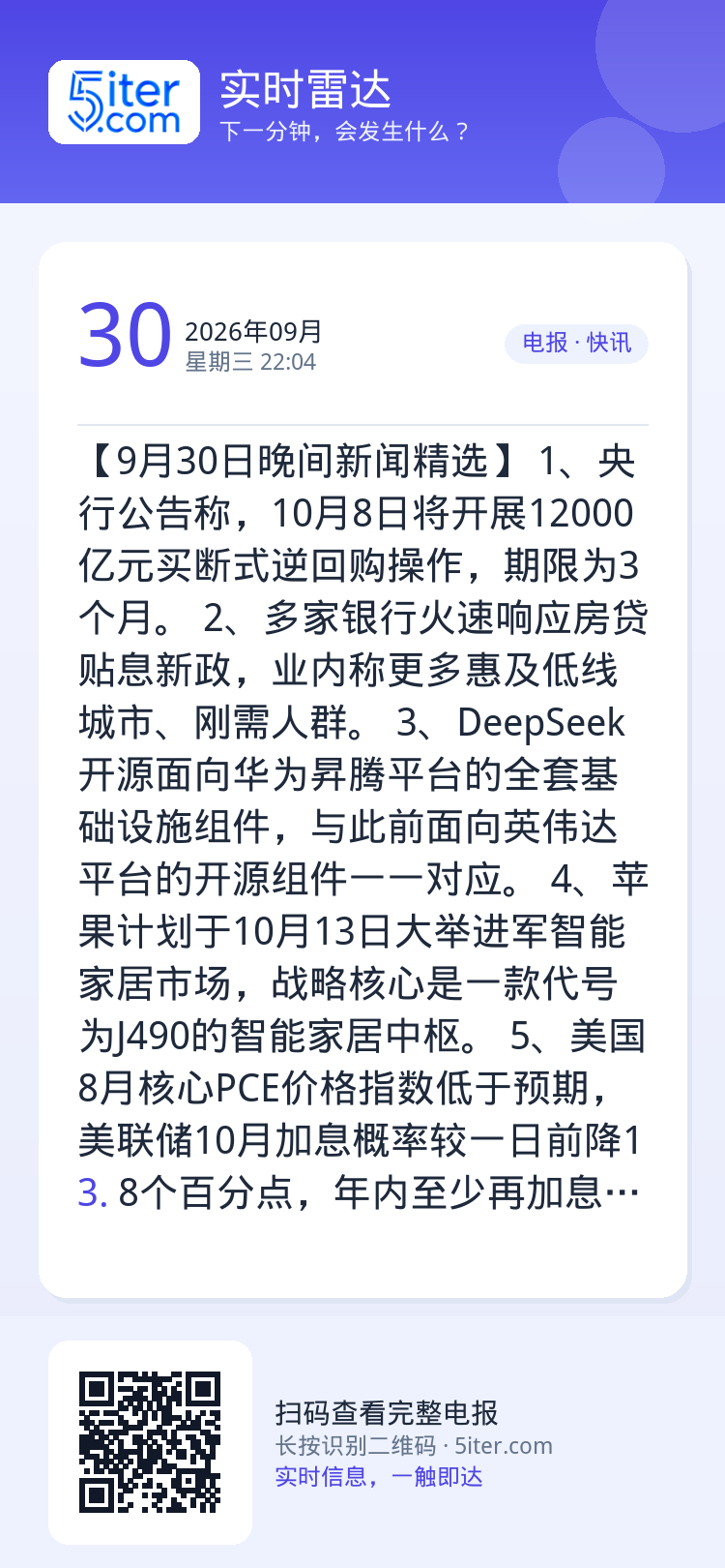【9月30日晚间新闻精选】
1、央行公告称，10月8日将开展12000亿元买断式逆回购操作，期限为3个月。
2、多家银行