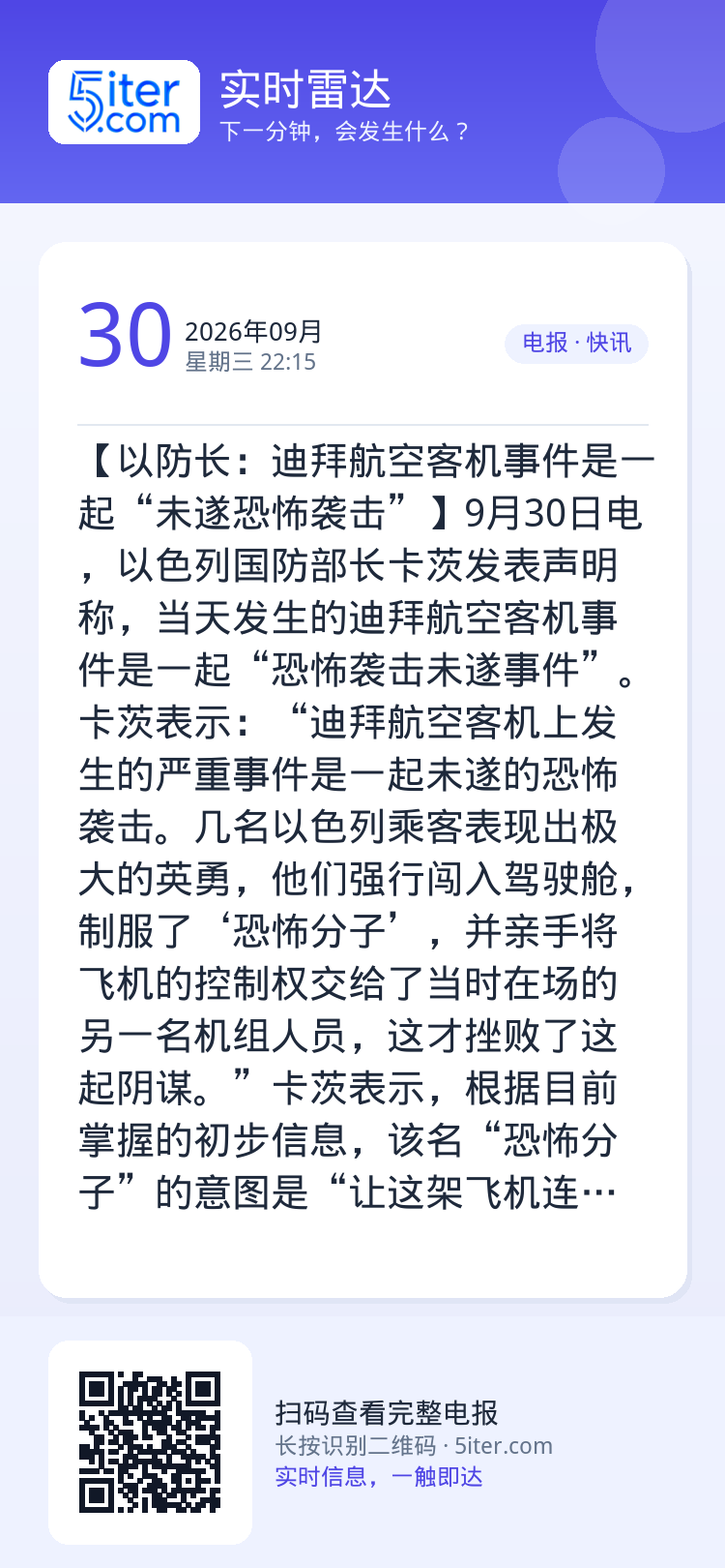 【以防长：迪拜航空客机事件是一起“未遂恐怖袭击”】9月30日电，以色列国防部长卡茨发表声明称，当天发生的迪拜航空客机事件