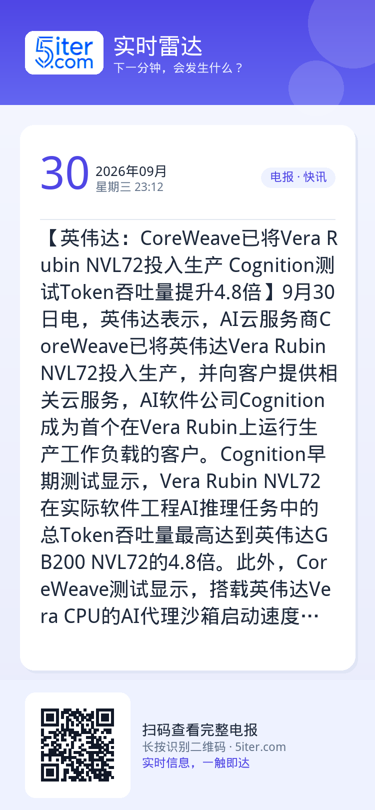【英伟达：CoreWeave已将Vera Rubin NVL72投入生产 Cognition测试Token吞吐量提升4.