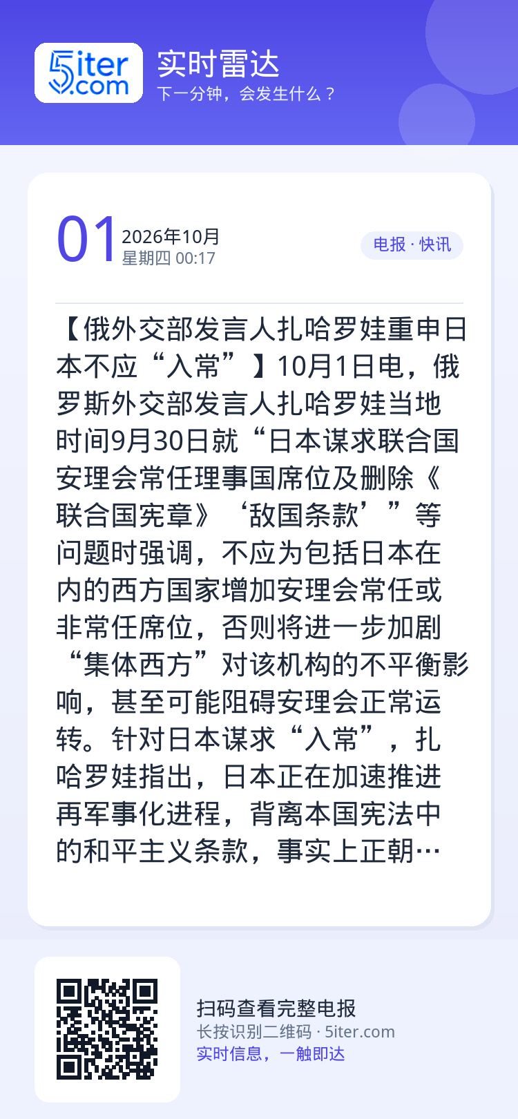 【俄外交部发言人扎哈罗娃重申日本不应“入常”】10月1日电，俄罗斯外交部发言人扎哈罗娃当地时间9月30日就“日本谋求联合