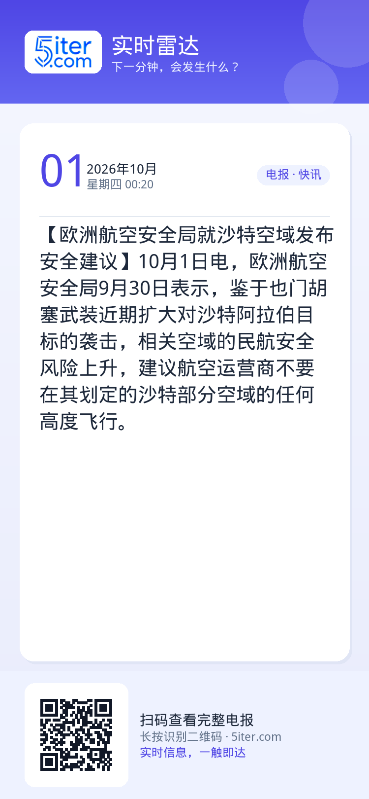 【欧洲航空安全局就沙特空域发布安全建议】10月1日电，欧洲航空安全局9月30日表示，鉴于也门胡塞武装近期扩大对沙特阿拉伯