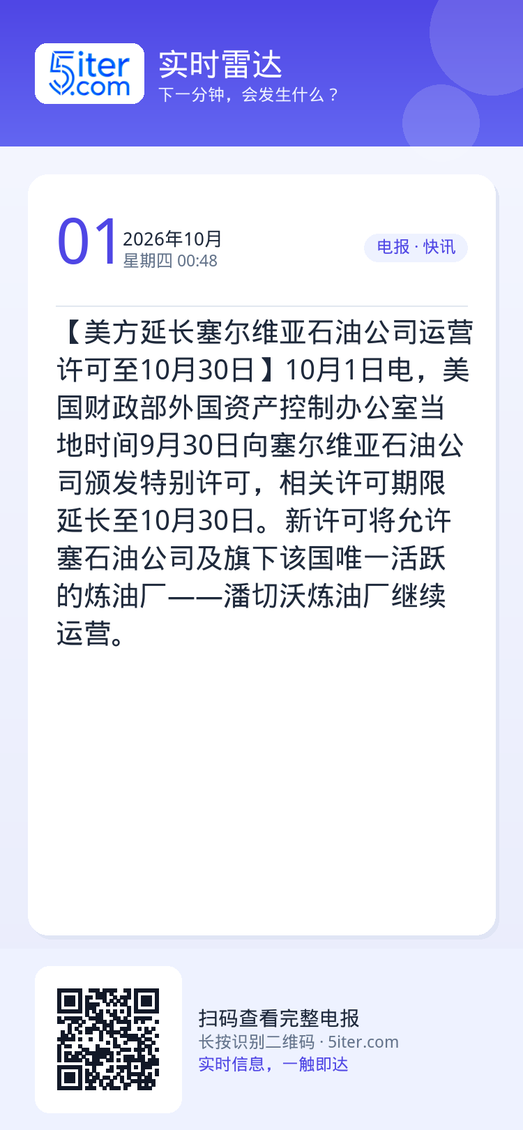 【美方延长塞尔维亚石油公司运营许可至10月30日】10月1日电，美国财政部外国资产控制办公室当地时间9月30日向塞尔维亚