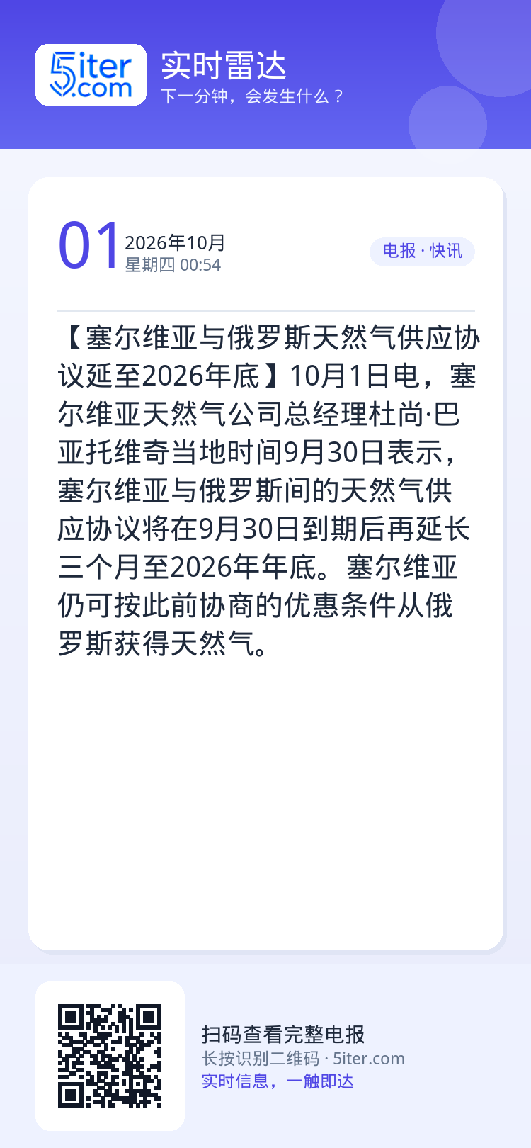 【塞尔维亚与俄罗斯天然气供应协议延至2026年底】10月1日电，塞尔维亚天然气公司总经理杜尚·巴亚托维奇当地时间9月30