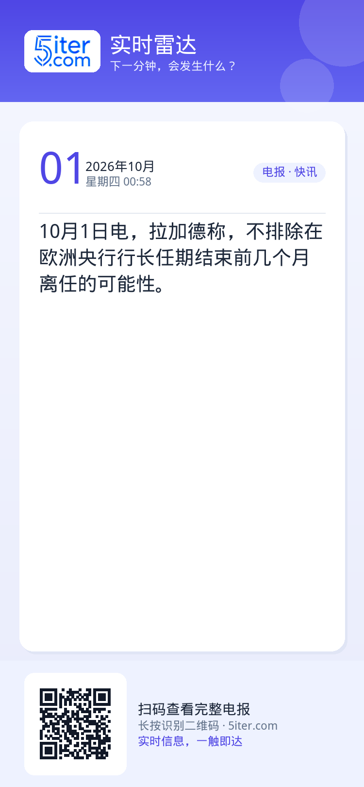 10月1日电，拉加德称，不排除在欧洲央行行长任期结束前几个月离任的可能性。