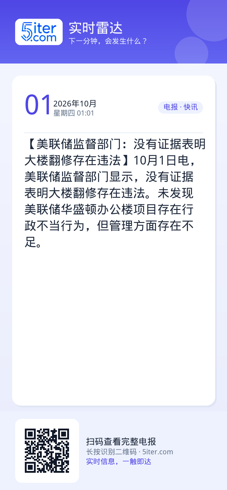 【美联储监督部门：没有证据表明大楼翻修存在违法】10月1日电，美联储监督部门显示，没有证据表明大楼翻修存在违法。未发现美