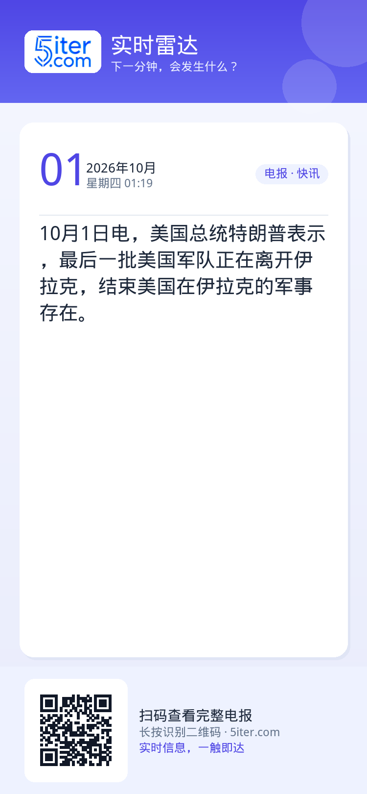 10月1日电，美国总统特朗普表示，最后一批美国军队正在离开伊拉克，结束美国在伊拉克的军事存在。