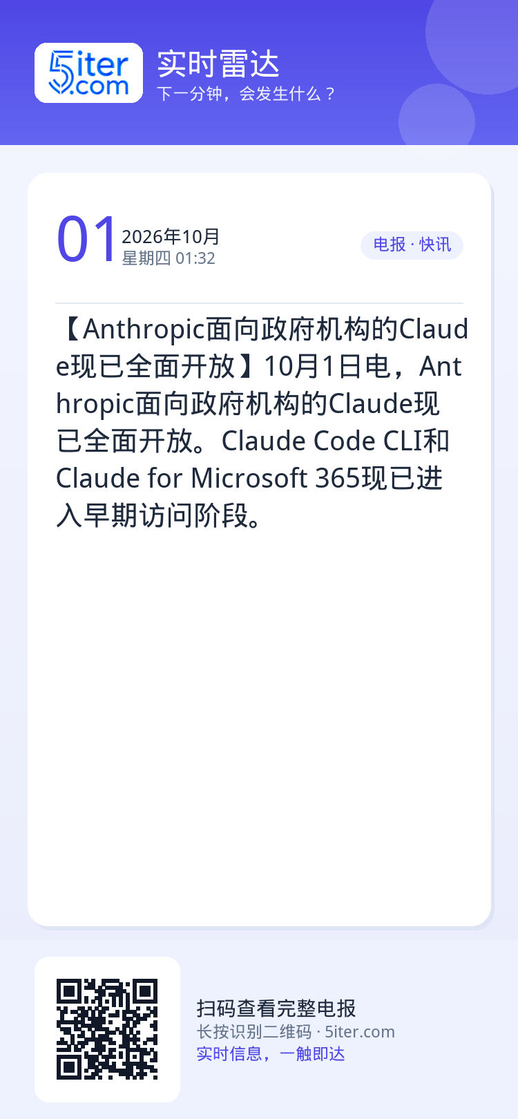 【Anthropic面向政府机构的Claude现已全面开放】10月1日电，Anthropic面向政府机构的Claude现