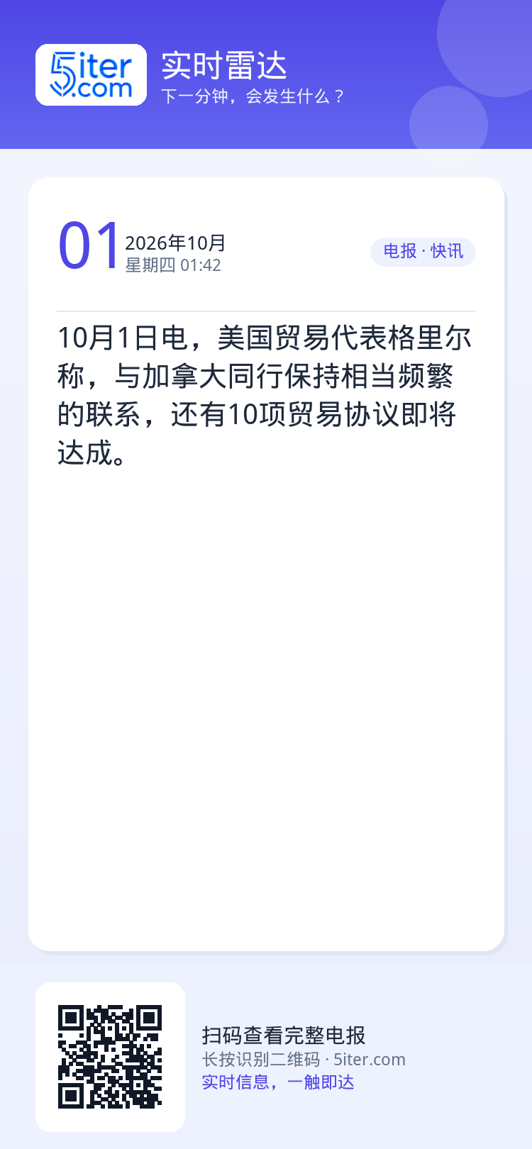 10月1日电，美国贸易代表格里尔称，与加拿大同行保持相当频繁的联系，还有10项贸易协议即将达成。