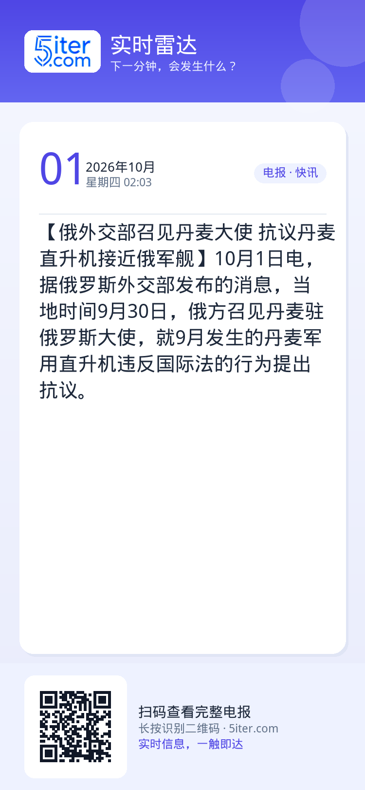 【俄外交部召见丹麦大使 抗议丹麦直升机接近俄军舰】10月1日电，据俄罗斯外交部发布的消息，当地时间9月30日，俄方召见丹