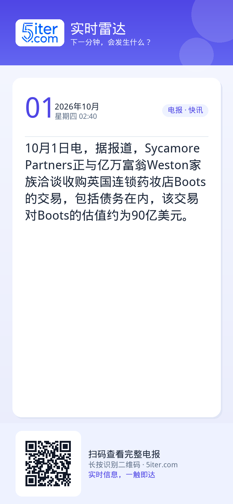 10月1日电，据报道，Sycamore Partners正与亿万富翁Weston家族洽谈收购英国连锁药妆店Boots的交