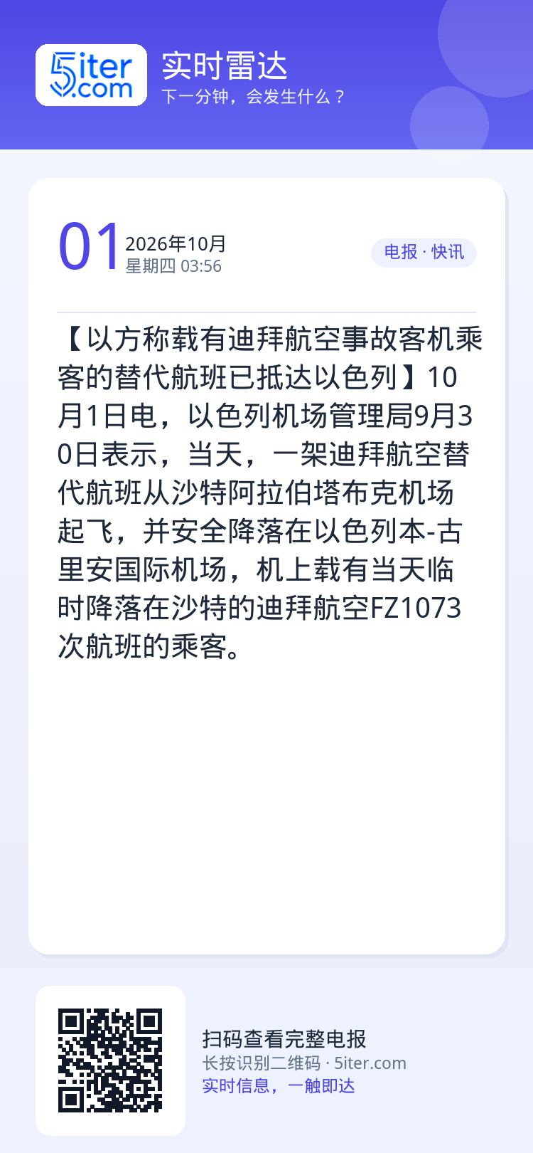 【以方称载有迪拜航空事故客机乘客的替代航班已抵达以色列】10月1日电，以色列机场管理局9月30日表示，当天，一架迪拜航空