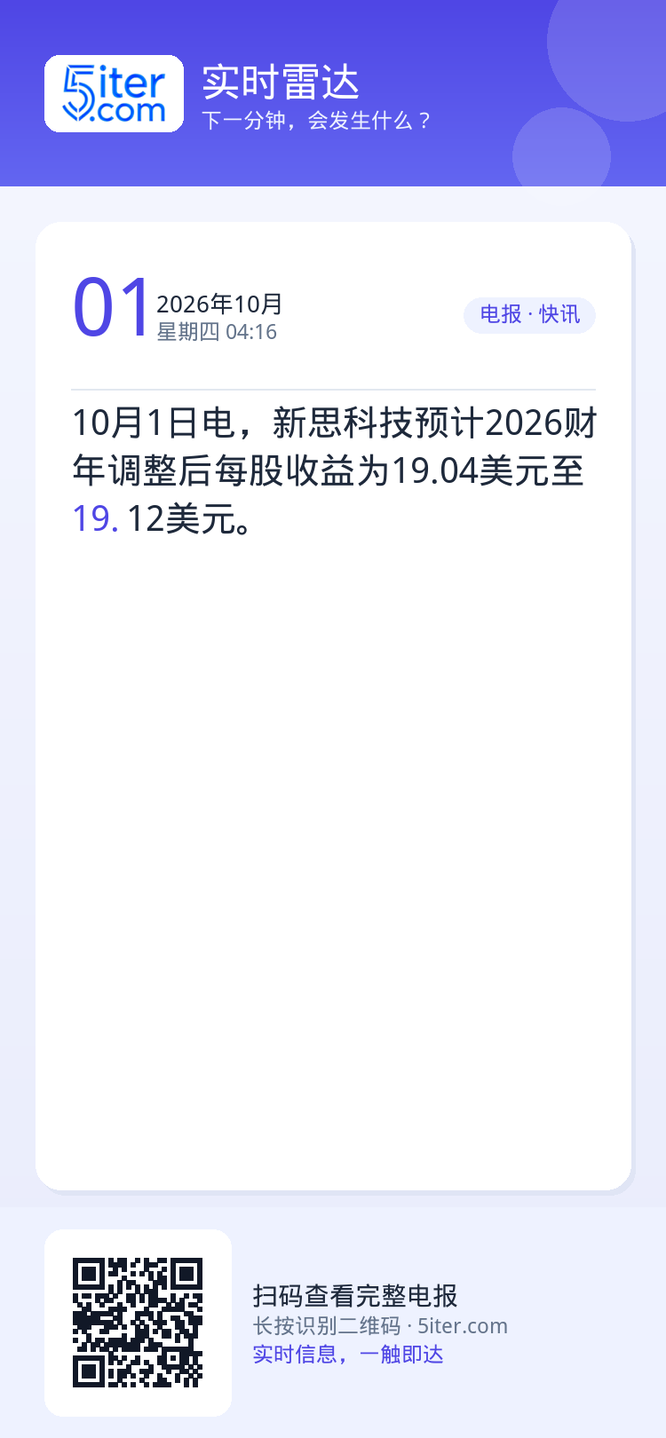 10月1日电，新思科技预计2026财年调整后每股收益为19.04美元至19.12美元。