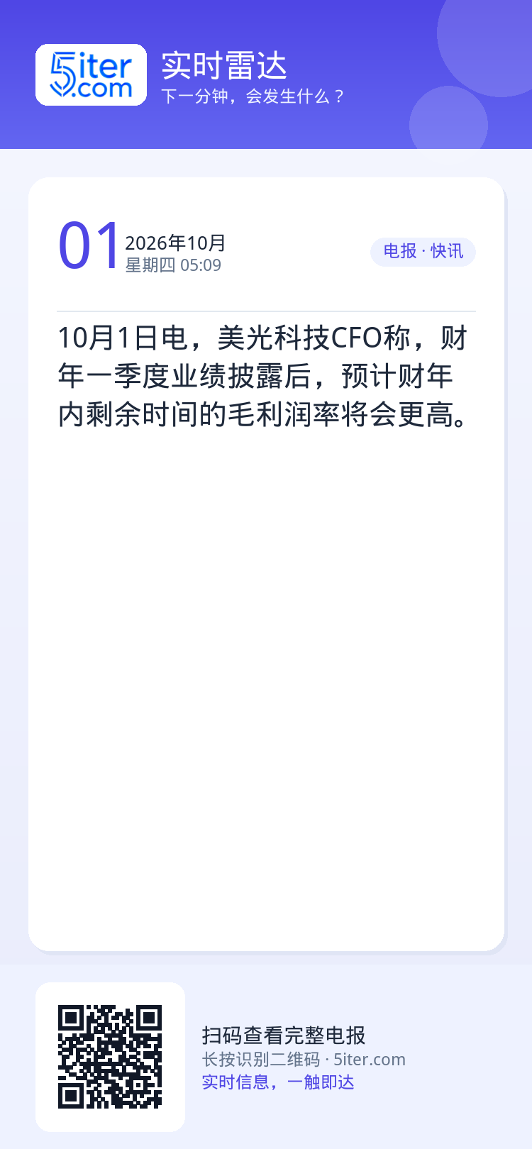 10月1日电，美光科技CFO称，财年一季度业绩披露后，预计财年内剩余时间的毛利润率将会更高。
