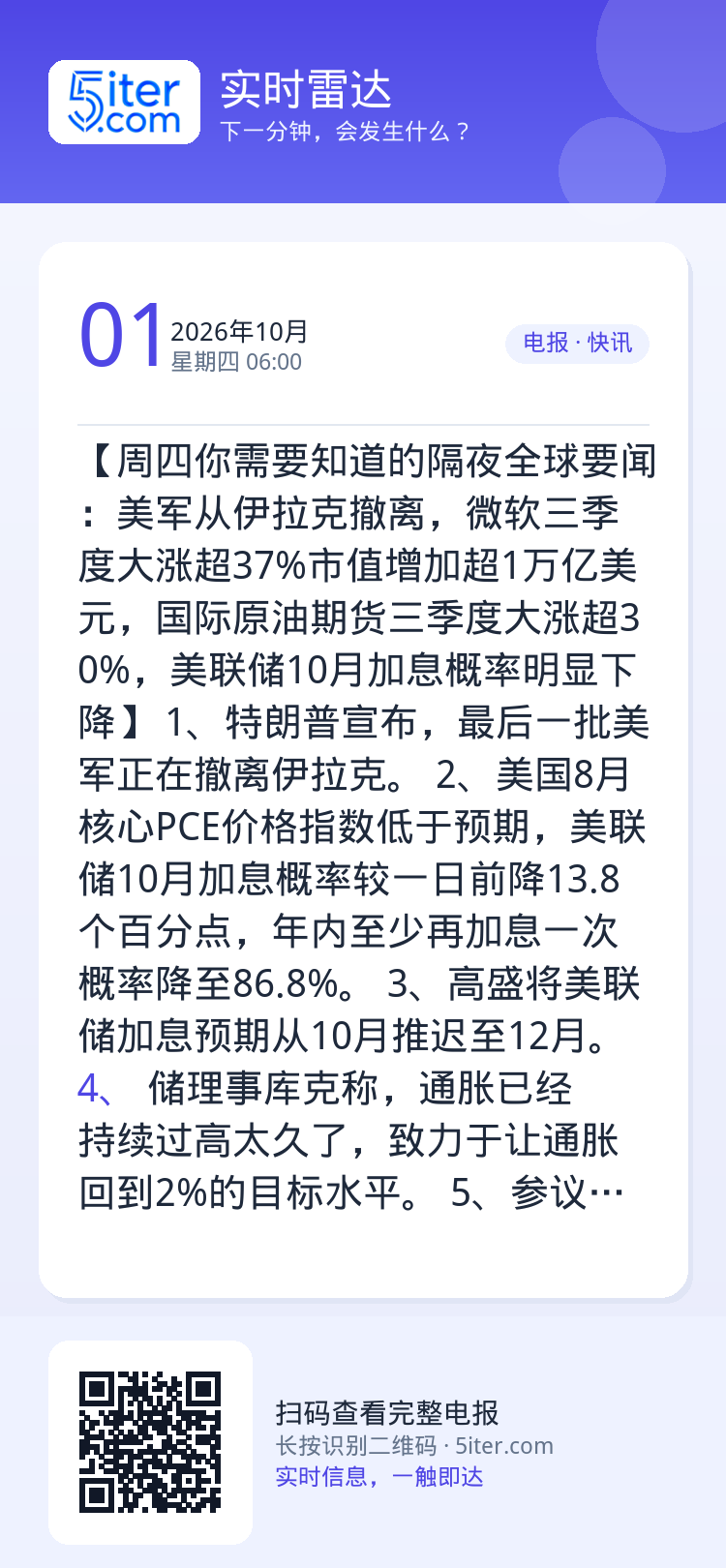 【周四你需要知道的隔夜全球要闻：美军从伊拉克撤离，微软三季度大涨超37%市值增加超1万亿美元，国际原油期货三季度大涨超3