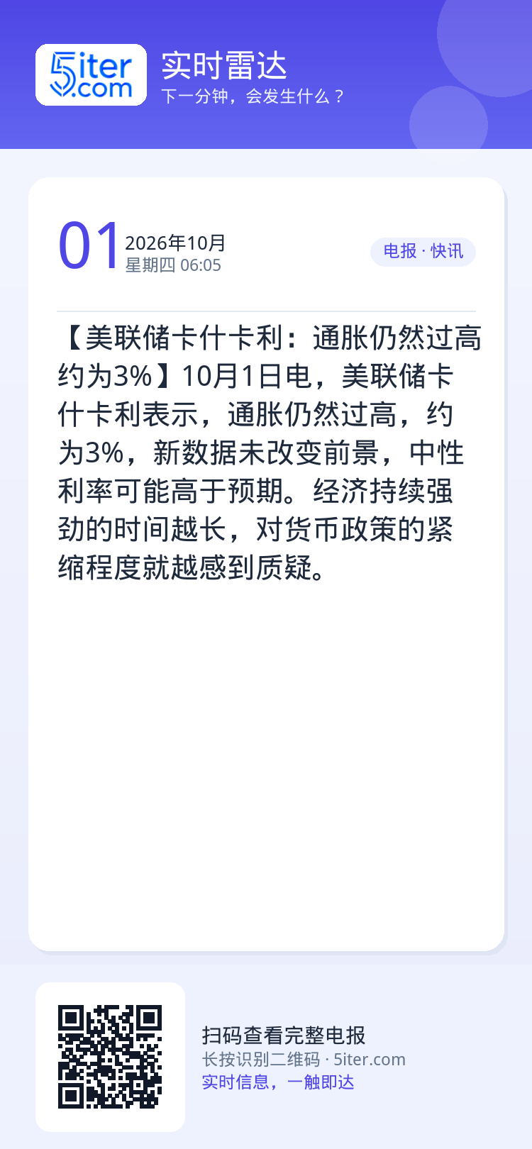 【美联储卡什卡利：通胀仍然过高 约为3%】10月1日电，美联储卡什卡利表示，通胀仍然过高，约为3%，新数据未改变前景，中