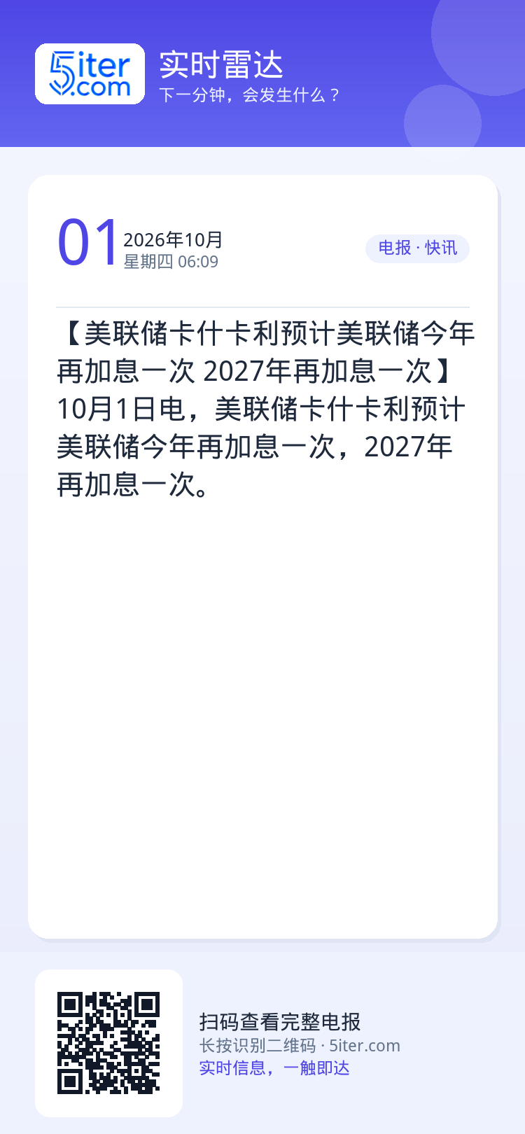 【美联储卡什卡利预计美联储今年再加息一次 2027年再加息一次】10月1日电，美联储卡什卡利预计美联储今年再加息一次，2