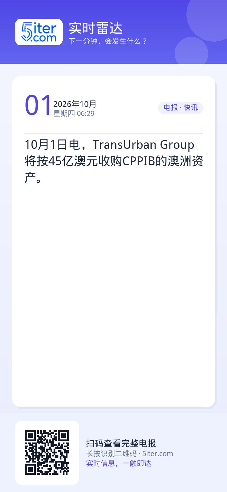 10月1日电，TransUrban Group将按45亿澳元收购CPPIB的澳洲资产。