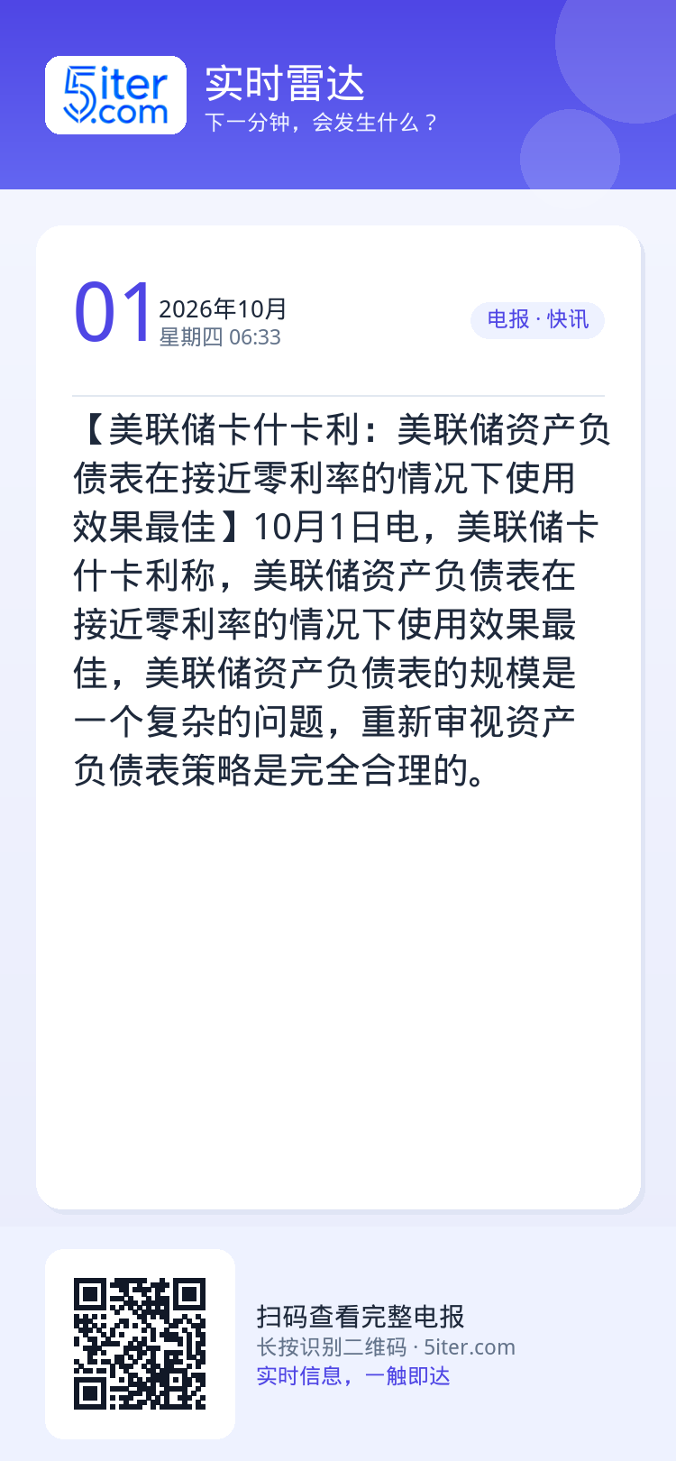 【美联储卡什卡利：美联储资产负债表在接近零利率的情况下使用效果最佳】10月1日电，美联储卡什卡利称，美联储资产负债表在接