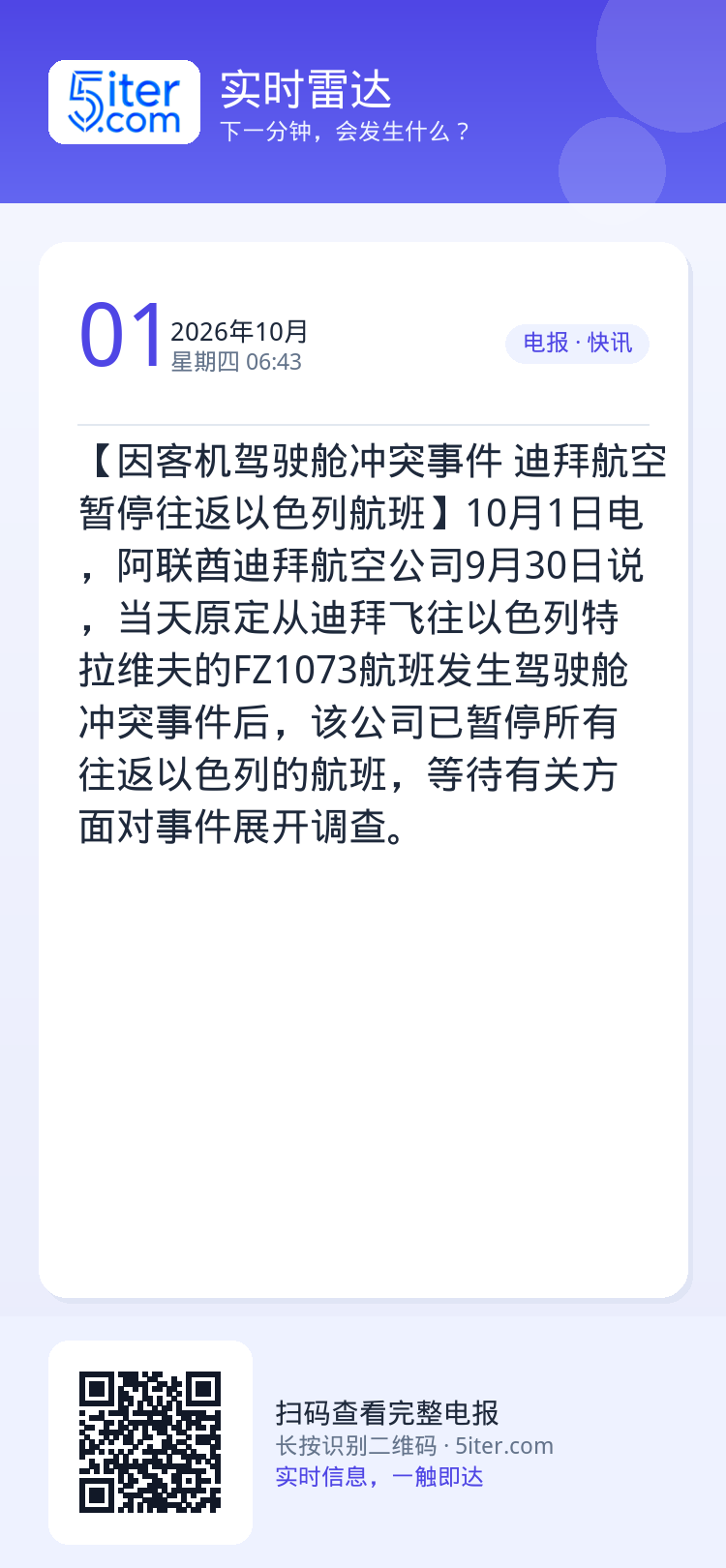 【因客机驾驶舱冲突事件 迪拜航空暂停往返以色列航班】10月1日电，阿联酋迪拜航空公司9月30日说，当天原定从迪拜飞往以色