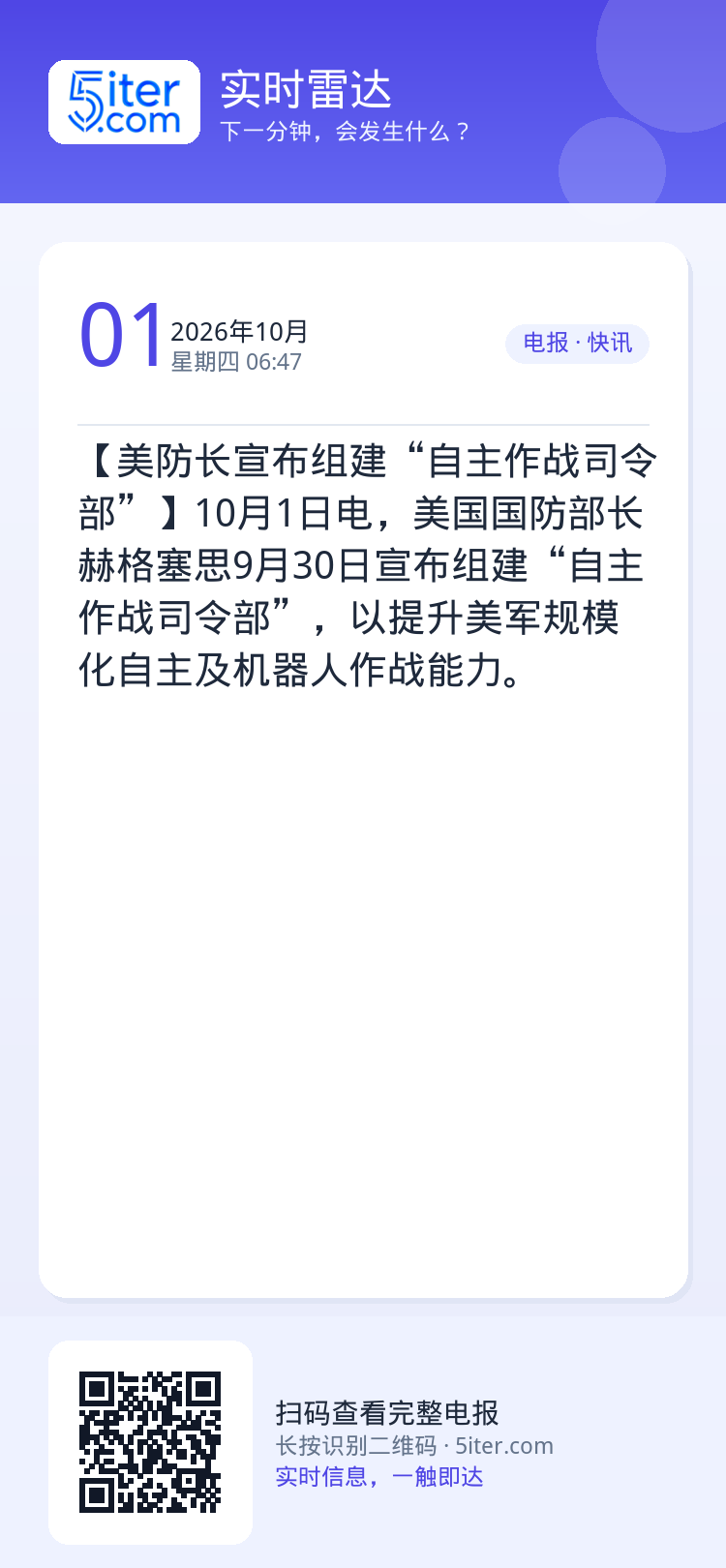 【美防长宣布组建“自主作战司令部”】10月1日电，美国国防部长赫格塞思9月30日宣布组建“自主作战司令部”，以提升美军规