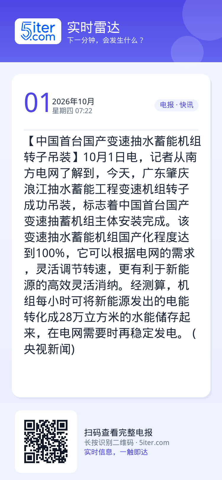 【中国首台国产变速抽水蓄能机组转子吊装】10月1日电，记者从南方电网了解到，今天，广东肇庆浪江抽水蓄能工程变速机组转子成