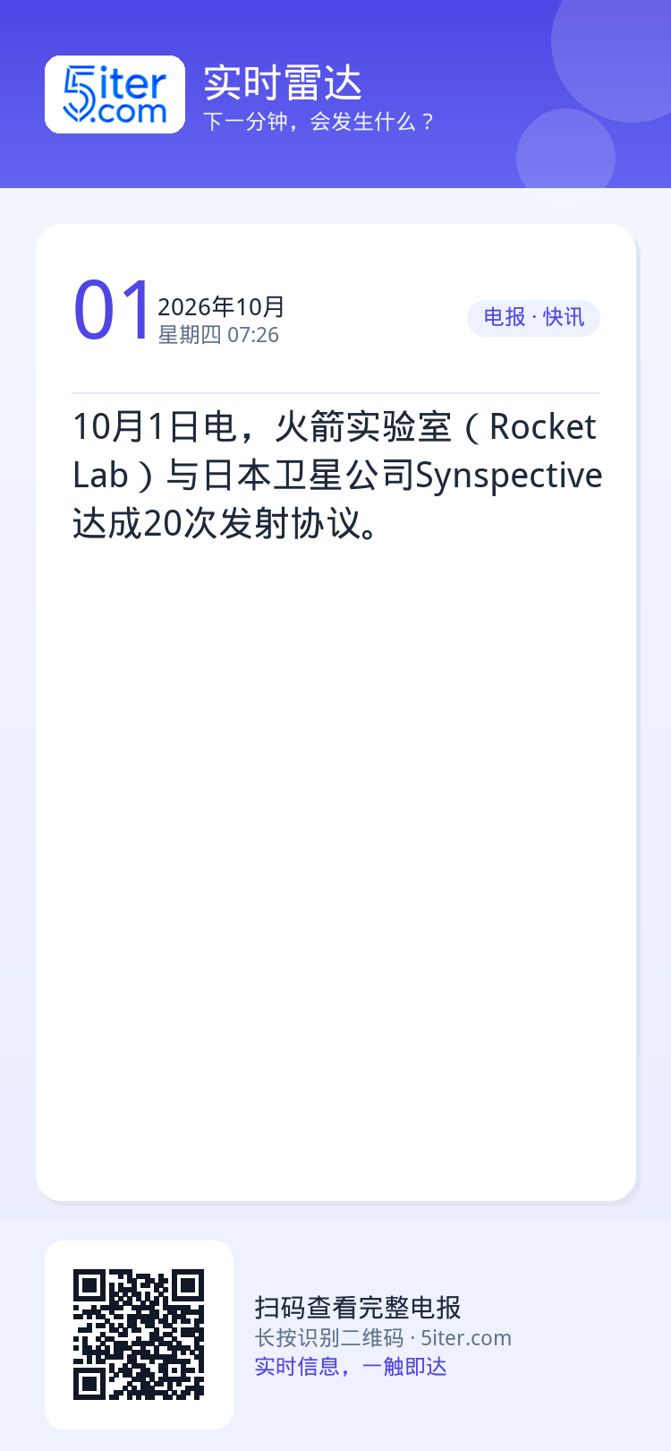 10月1日电，火箭实验室（Rocket Lab）与日本卫星公司Synspective达成20次发射协议。