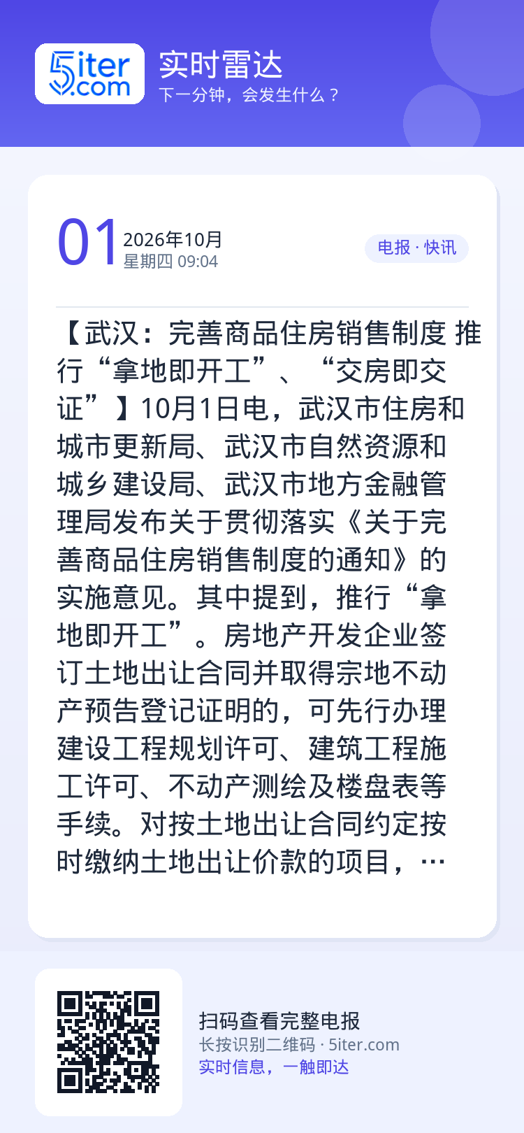 【武汉：完善商品住房销售制度 推行“拿地即开工”、“交房即交证”】10月1日电，武汉市住房和城市更新局、武汉市自然资源和