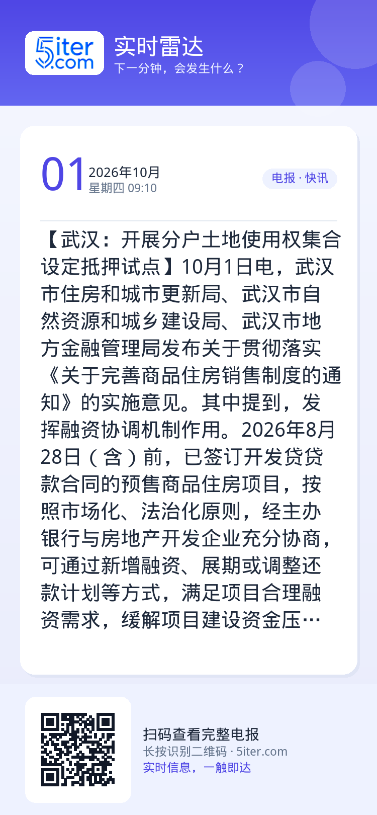 【武汉：开展分户土地使用权集合设定抵押试点】10月1日电，武汉市住房和城市更新局、武汉市自然资源和城乡建设局、武汉市地方
