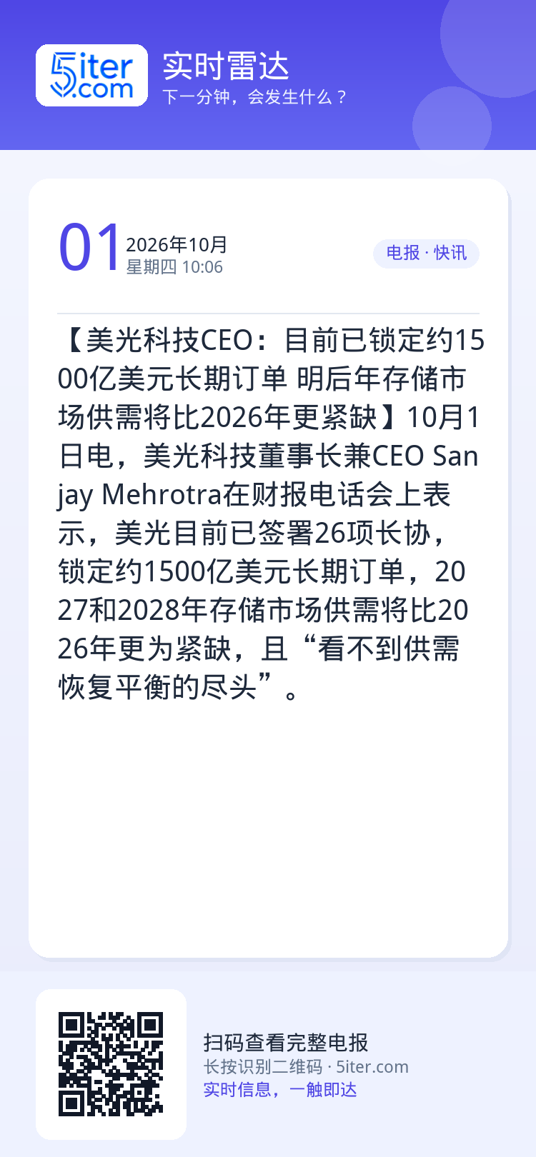 【美光科技CEO：目前已锁定约1500亿美元长期订单 明后年存储市场供需将比2026年更紧缺】10月1日电，美光科技董事