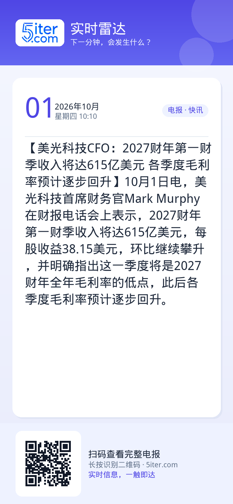 【美光科技CFO：2027财年第一财季收入将达615亿美元 各季度毛利率预计逐步回升】10月1日电，美光科技首席财务官M