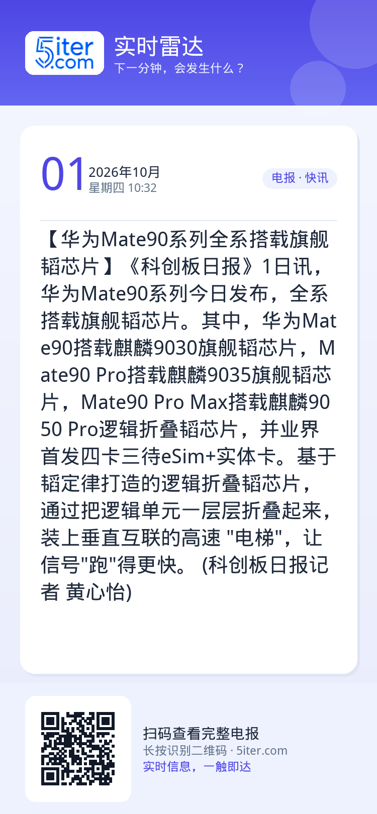 【华为Mate90系列全系搭载旗舰韬芯片】《科创板日报》1日讯，华为Mate90系列今日发布，全系搭载旗舰韬芯片。其中，