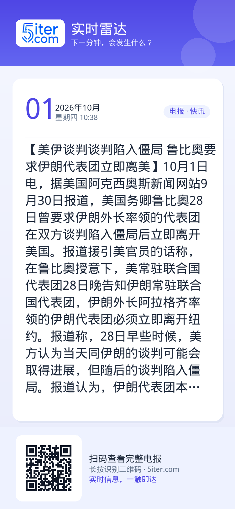 【美伊谈判谈判陷入僵局 鲁比奥要求伊朗代表团立即离美】10月1日电，据美国阿克西奥斯新闻网站9月30日报道，美国务卿鲁比