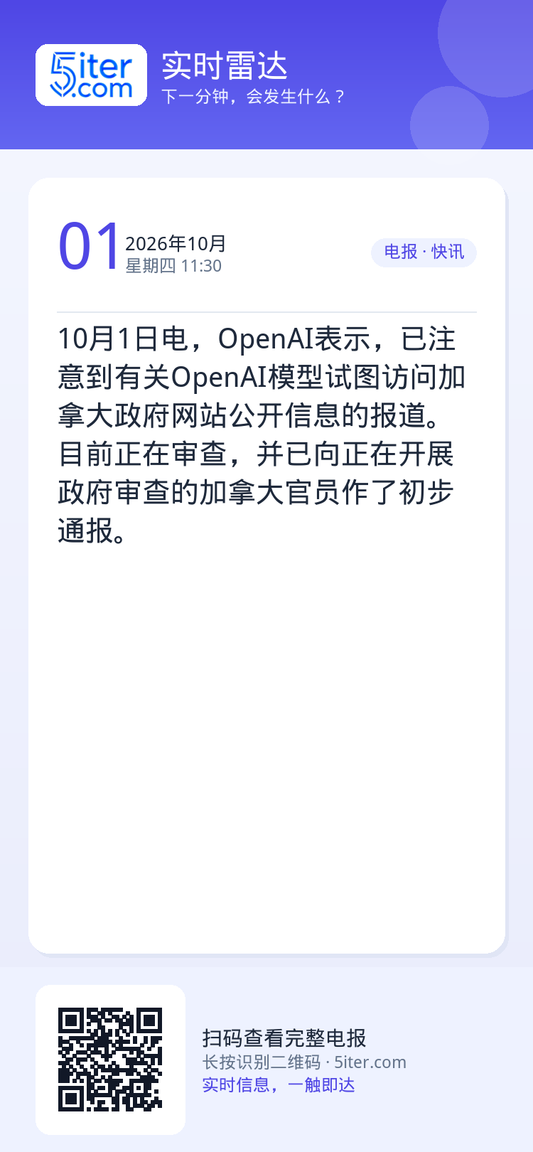 10月1日电，OpenAI表示，已注意到有关OpenAI模型试图访问加拿大政府网站公开信息的报道。目前正在审查，并已向正
