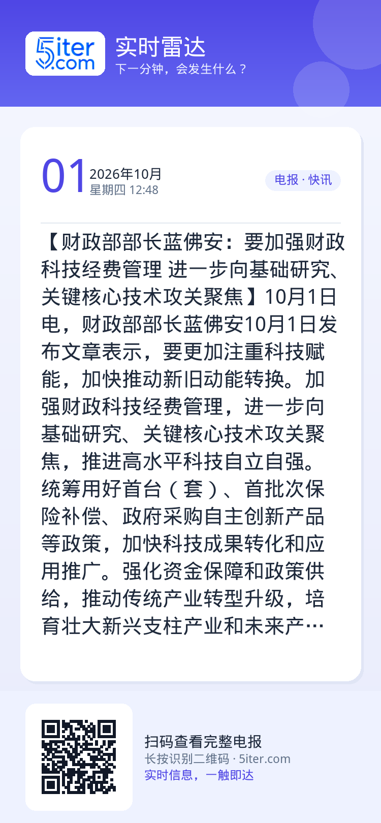 【财政部部长蓝佛安：要加强财政科技经费管理 进一步向基础研究、关键核心技术攻关聚焦】10月1日电，财政部部长蓝佛安10月