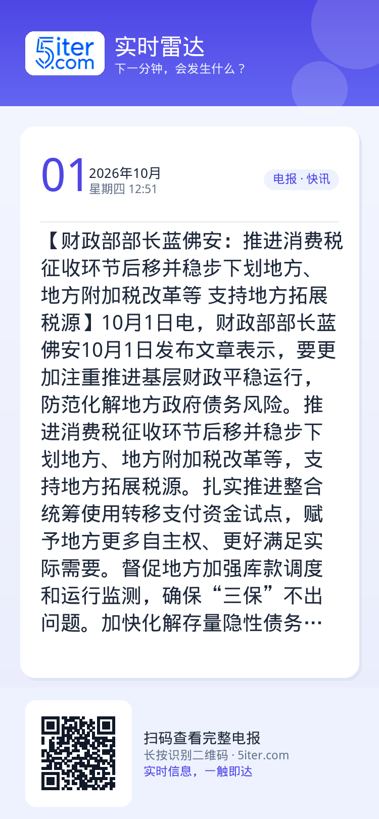 【财政部部长蓝佛安：推进消费税征收环节后移并稳步下划地方、地方附加税改革等 支持地方拓展税源】10月1日电，财政部部长蓝