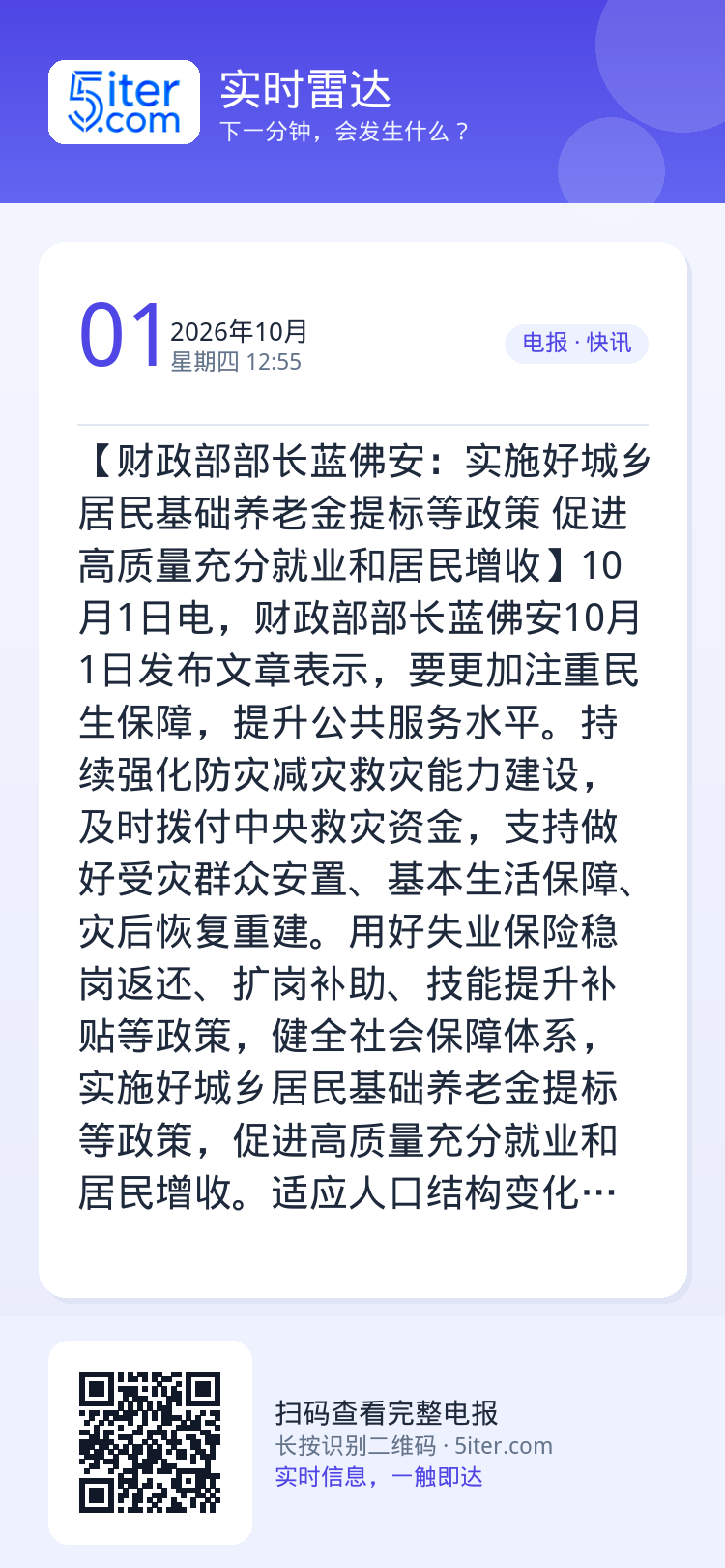 【财政部部长蓝佛安：实施好城乡居民基础养老金提标等政策 促进高质量充分就业和居民增收】10月1日电，财政部部长蓝佛安10