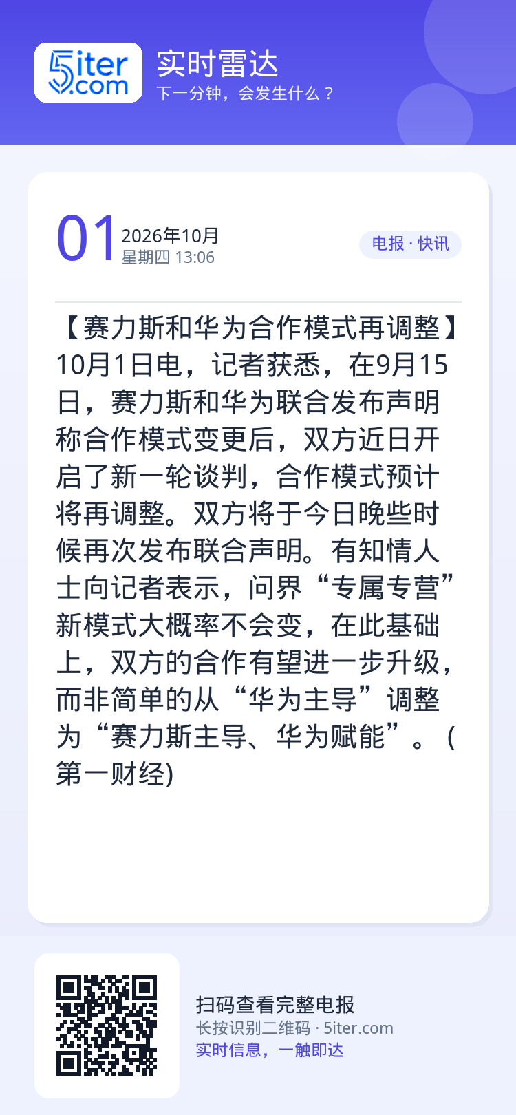 【赛力斯和华为合作模式再调整】10月1日电，记者获悉，在9月15日，赛力斯和华为联合发布声明称合作模式变更后，双方近日开