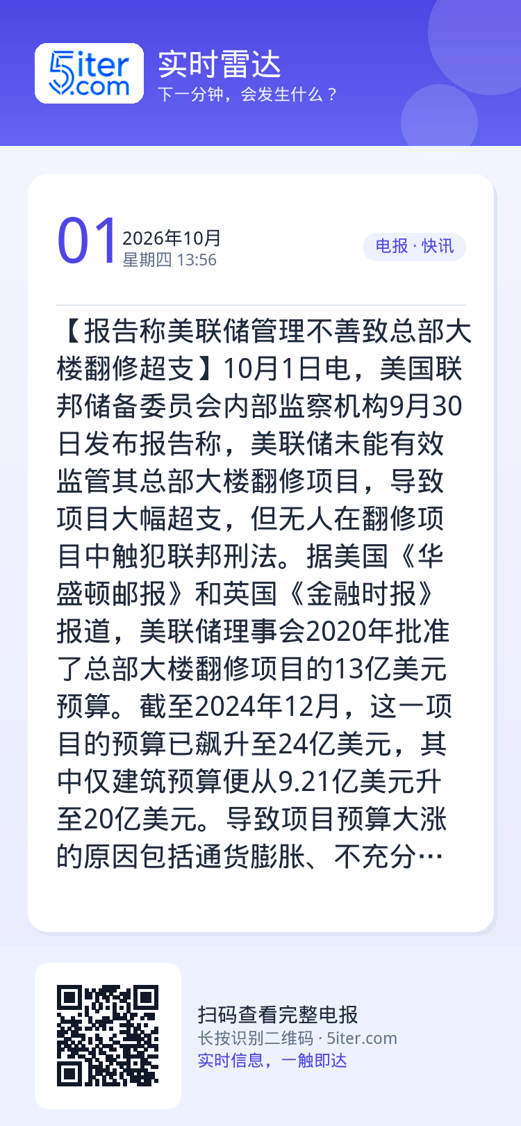 【报告称美联储管理不善致总部大楼翻修超支】10月1日电，美国联邦储备委员会内部监察机构9月30日发布报告称，美联储未能有