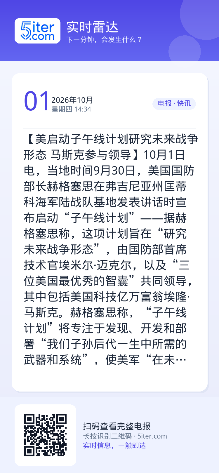 【美启动子午线计划研究未来战争形态 马斯克参与领导】10月1日电，当地时间9月30日，美国国防部长赫格塞思在弗吉尼亚州匡