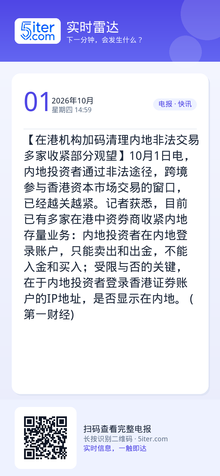 【在港机构加码清理内地非法交易 多家收紧部分观望】10月1日电，内地投资者通过非法途径，跨境参与香港资本市场交易的窗口，