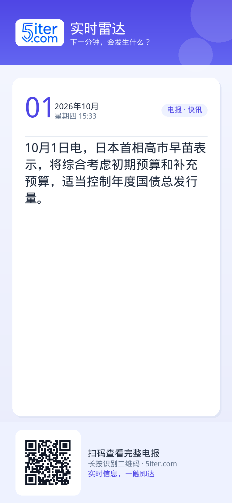 10月1日电，日本首相高市早苗表示，将综合考虑初期预算和补充预算，适当控制年度国债总发行量。