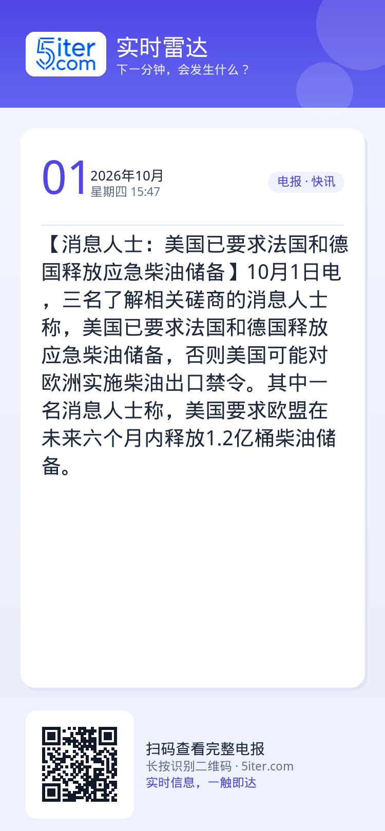【消息人士：美国已要求法国和德国释放应急柴油储备】10月1日电，三名了解相关磋商的消息人士称，美国已要求法国和德国释放应