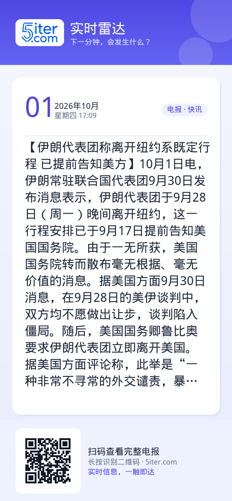 【伊朗代表团称离开纽约系既定行程 已提前告知美方】10月1日电，伊朗常驻联合国代表团9月30日发布消息表示，伊朗代表团于