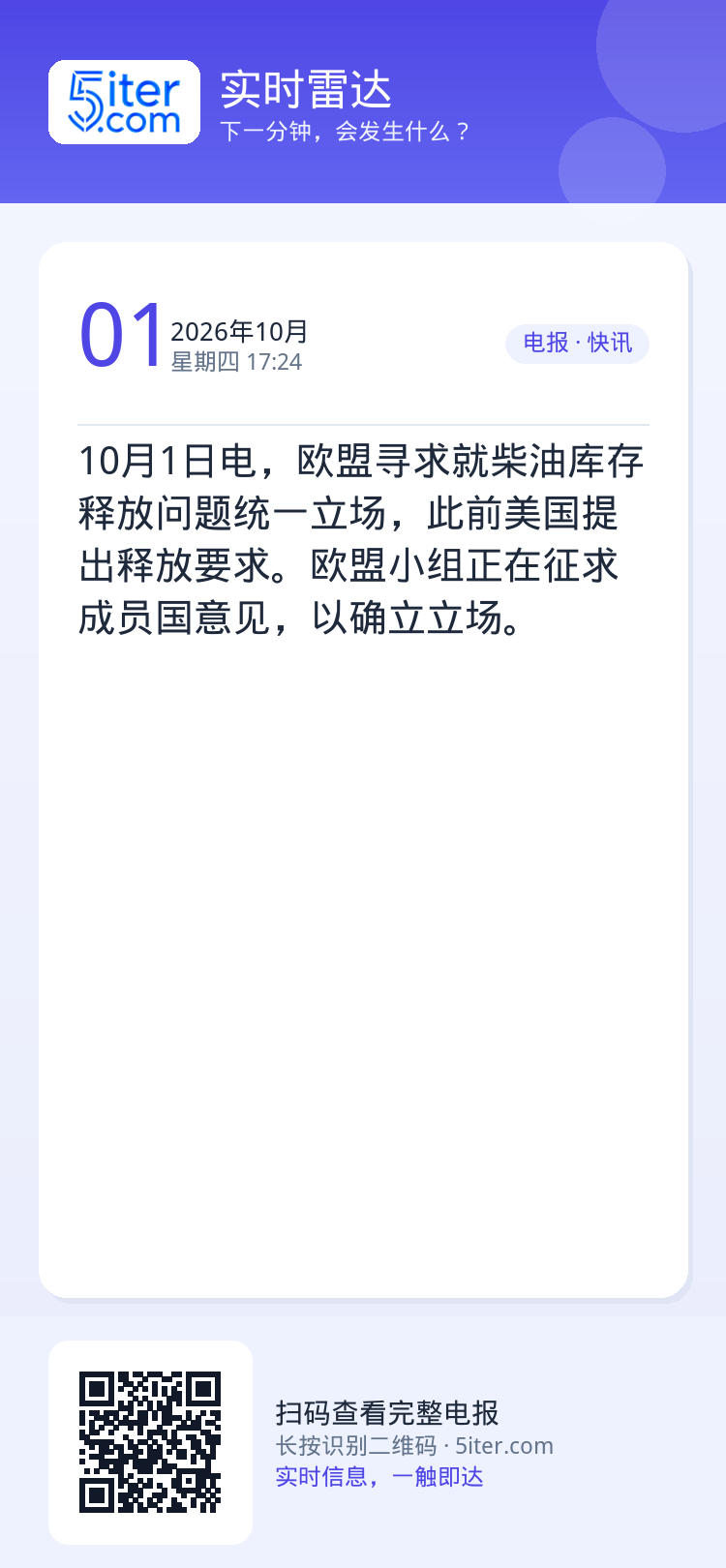 10月1日电，欧盟寻求就柴油库存释放问题统一立场，此前美国提出释放要求。欧盟小组正在征求成员国意见，以确立立场。