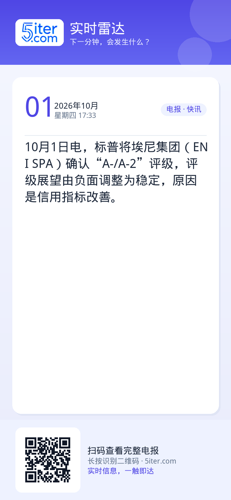 10月1日电，标普将埃尼集团（ENI SPA）确认“A-/A-2”评级，评级展望由负面调整为稳定，原因是信用指标改善。