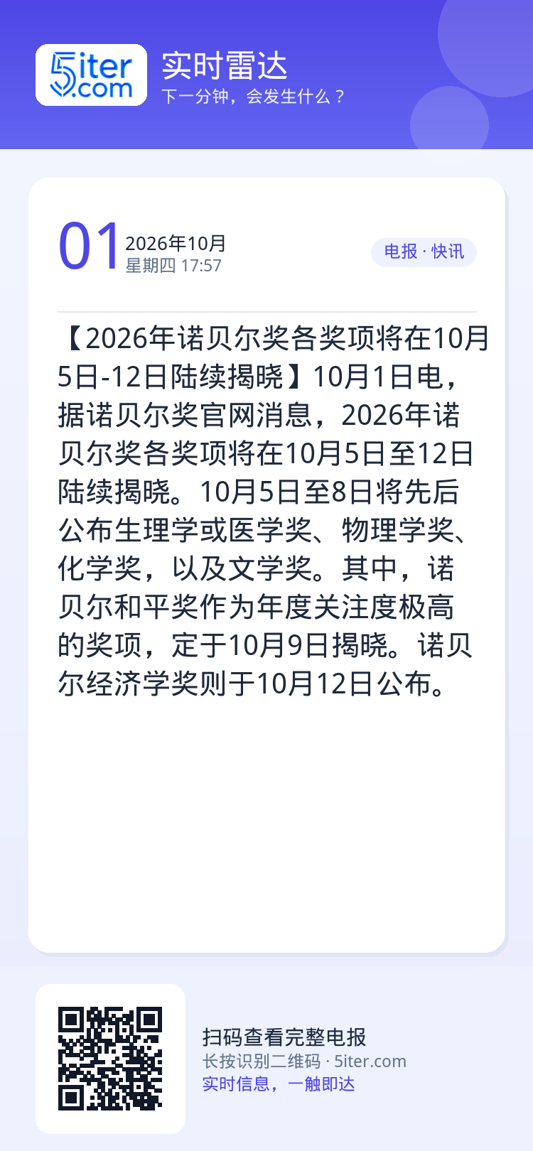 【2026年诺贝尔奖各奖项将在10月5日-12日陆续揭晓】10月1日电，据诺贝尔奖官网消息，2026年诺贝尔奖各奖项将在