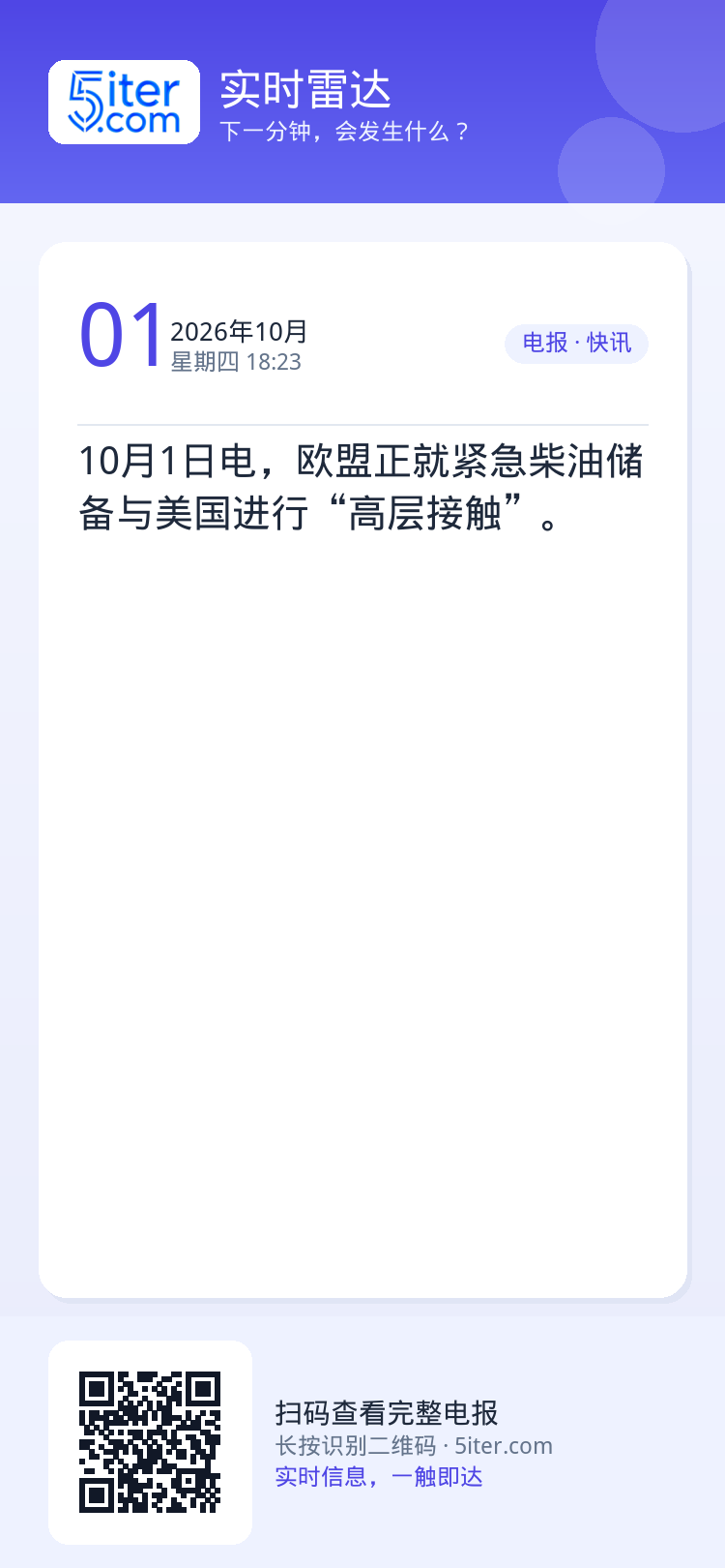 10月1日电，欧盟正就紧急柴油储备与美国进行“高层接触”。
